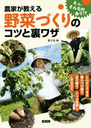 農家が教える野菜づくりのコツと裏ワザ とんがり下まき、踏んづけ植え、逆さ植え、ジャガ芽挿し、Ｌ字仕立てなど／農山漁村文化協会(編者)_画像1