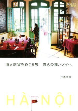 食と雑貨をめぐる旅　悠久の都ハノイへ 旅のヒントＢＯＯＫ／竹森美佳(著者)_画像1