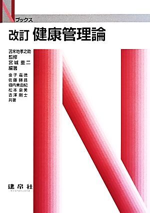 健康管理論　改訂 Ｎブックス／宮城重二,金子嘉徳_画像1