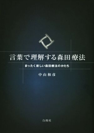 言葉で理解する森田療法 まったく新しい森田療法のかたち／中山和彦(著者)_画像1