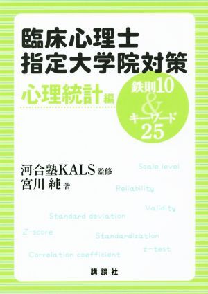 臨床心理士指定大学院対策　鉄則１０＆キーワード２５　心理統計編／宮川純(著者),河合塾ＫＡＬＳ_画像1