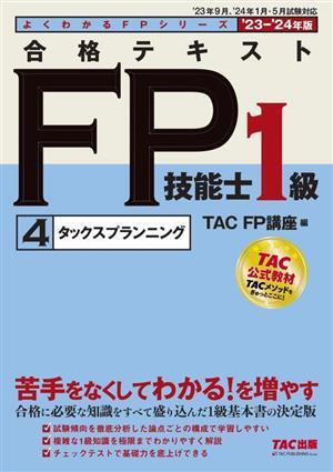 合格テキスト　ＦＰ技能士１級　 ’２３－’２４年版(４) タックスプランニング よくわかるＦＰシリーズ／ＴＡＣ　ＦＰ講座(編者)_画像1