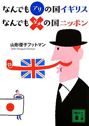 なんでもアリの国イギリス　なんでもダメの国ニッポン 講談社文庫／山形フットマン優子【著】_画像1