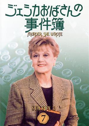 ジェシカおばさんの事件簿　シーズン３（７）／アンジェラ・ランズベリー,森光子（吹替）_画像1