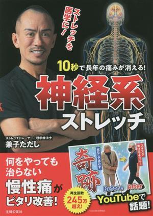 １０秒で長年の痛みが消える！神経系ストレッチ／兼子ただし(著者)_画像1