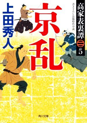 京乱 高家表裏譚　５ 角川文庫／上田秀人(著者)_画像1