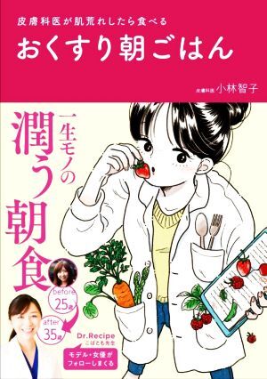 おくすり朝ごはん 皮膚科医が肌荒れしたら食べる 美人開花シリーズ／小林智子(著者)_画像1