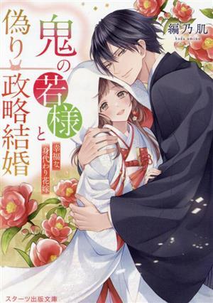 鬼の若様と偽り政略結婚　幸福な身代わり花嫁 スターツ出版文庫／編乃肌(著者)_画像1