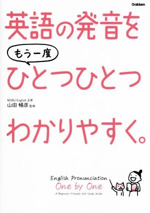 英語の発音をもう一度ひとつひとつわかりやすく。／山田暢彦(監修)_画像1