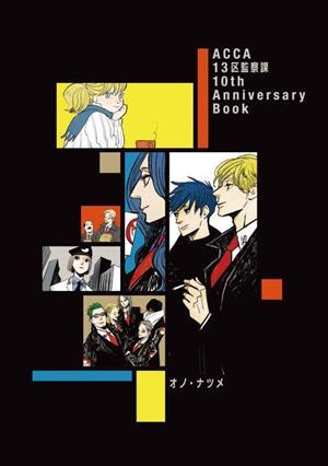 ＡＣＣＡ１３区監察課 １０ｔｈ Ａｎｎｉｖｅｒｓａｒｙ Ｂｏｏｋ／オノ・ナツメ(著者)の画像1