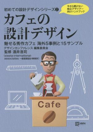 カフェの設計デザイン 魅せる秀作カフェ海外５事例と１５サンプル ａｌｐｈａ　ｂｏｏｋｓ　初めての設計デザインシリーズ２／酒井浩司(監_画像1