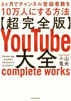 超完全版　ＹｏｕＴｕｂｅ大全 ６ヶ月でチャンネル登録者数を１０万人にする方法／小山竜央(著者)_画像1