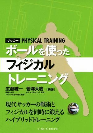 サッカー　ボールを使ったフィジカルトレーニング 現代サッカーの戦術とフィジカルを同時に鍛えるハイブリッドトレーニング／広瀬統一(著者_画像1