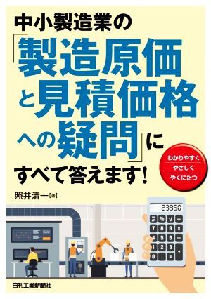 中小製造業の「製造原価と見積価格への疑問」にすべて答えます！／照井清一(著者)_画像1