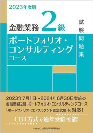 金融業務２級　ポートフォリオ・コンサルティングコース試験問題集(２０２３年度版)／金融財政事情研究会検定センター(編著)_画像1