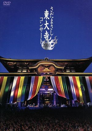 さだまさし　東大寺コンサート　２０１０／さだまさし_画像1