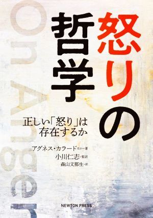 怒りの哲学 正しい「怒り」は存在するか／アグネス・カラード(著者),森山文那生(訳者),小川仁志(監訳)_画像1