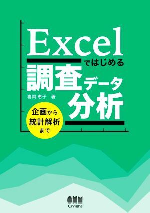 Ｅｘｃｅｌではじめる調査データ分析 企画から統計解析まで／喜岡恵子(著者)_画像1