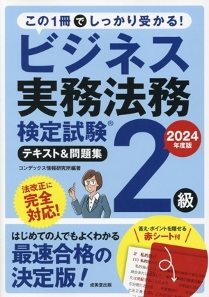 ビジネス実務法務検定試験　２級　テキスト＆問題集(２０２４年度版)／コンデックス情報研究所(編著)_画像1