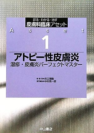 アトピー性皮膚炎 湿疹・皮膚炎パーフェクトマスター 診る・わかる・治す　皮膚科臨床アセット１／古江増隆【総編集】，中村晃一郎【専門編_画像1