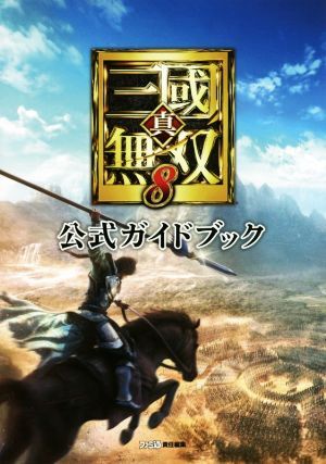 ＰＳ４　真・三國無双８　公式ガイドブック／ファミ通(編者)_画像1