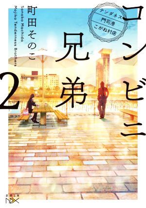 コンビニ兄弟　―テンダネス門司港こがね村店―(２) 新潮文庫ｎｅｘ／町田そのこ(著者)_画像1