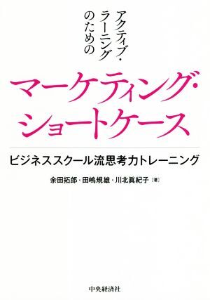 アクティブ・ラーニングのためのマーケティング・ショートケース ビジネススクール流思考力トレーニング／余田拓郎(著者),田嶋規雄(著者),_画像1