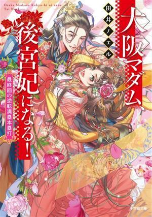 大阪マダム、後宮妃になる！　最終回の逆転満塁本塁打 小学館文庫／田井ノエル(著者)_画像1