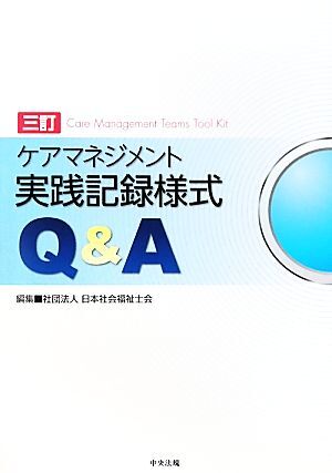 ケアマネジメント実践記録様式Ｑ＆Ａ／日本社会福祉士会【編】_画像1