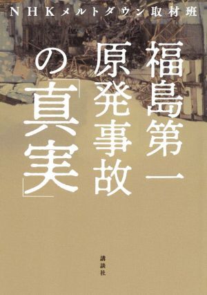 福島第一原発事故の「真実」／ＮＨＫメルトダウン取材班(著者)_画像1