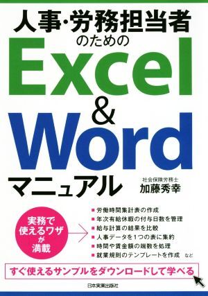 人事・労務担当者のためのＥｘｃｅｌ　＆　Ｗｏｒｄマニュアル／加藤秀幸(著者)_画像1