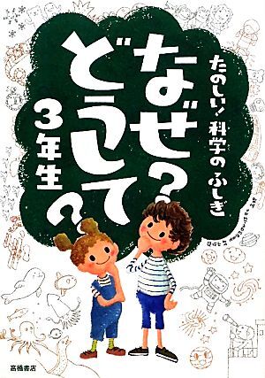 なぜ？どうして？３年生 たのしい！科学のふしぎ／村山哲哉【監修】_画像1