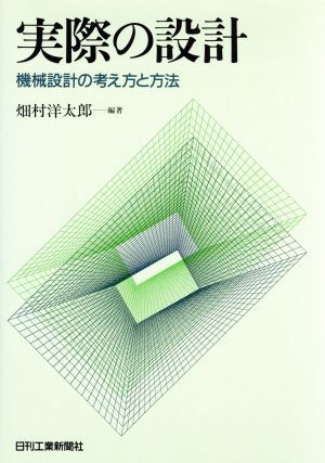 実際の設計 機械設計の考え方と方法／畑村洋太郎【編著】_画像1