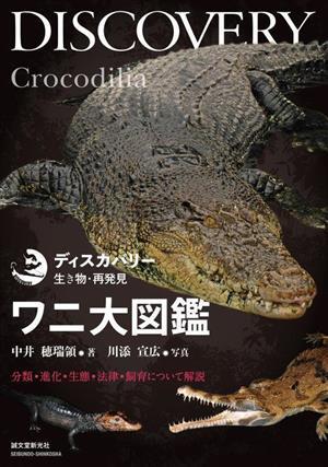 ワニ大図鑑 分類・進化・生態・法律・飼育について解説　ディスカバリー生き物・再発見／中井穂瑞領(著者)_画像1