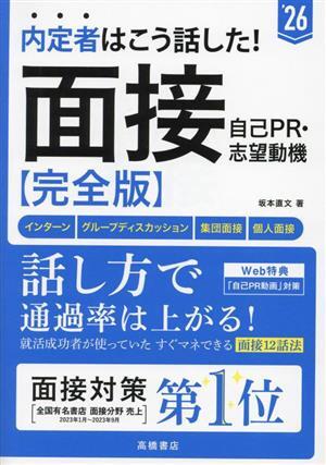 内定者はこう話した！面接・自己ＰＲ・志望動機　完全版(’２６) インターン・グループディスカッション・集団面接・個人面接／坂本直文(著_画像1