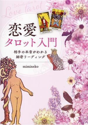 恋愛タロット入門 相手の本音がわかる細密リーディング／ｍｉｍｉｎｅｋｏ(著者)_画像1