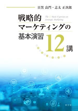 戦略的マーケティングの基本演習１２講／目黒良門(著者),志太正次郎(著者)_画像1