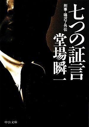 七つの証言 刑事・鳴沢了外伝 中公文庫／堂場瞬一【著】_画像1