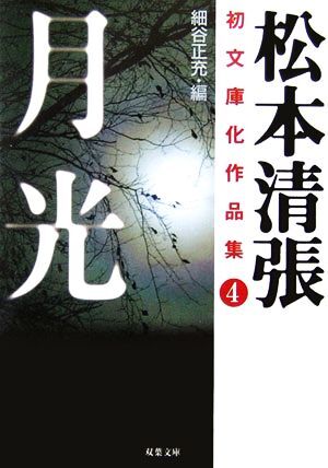 月光 松本清張初文庫化作品集　４ 双葉文庫／松本清張【著】，細谷正充【編】_画像1