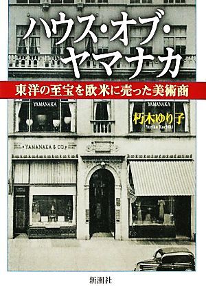 ハウス・オブ・ヤマナカ 東洋の至宝を欧米に売った美術商／朽木ゆり子【著】_画像1