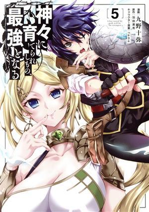 神々に育てられしもの、最強となる(５) 電撃Ｃ　ＮＥＸＴ／九野十弥(著者),羽田遼亮(原作),ｆａｍｅ(キャラクター原案)_画像1