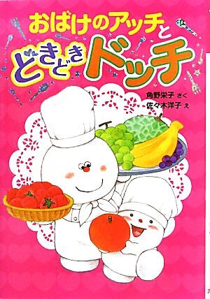 おばけのアッチとどきどきドッチ 角野栄子の小さなおばけシリーズ ポプラ社の新・小さな童話２６０／角野栄子【作】，佐々木洋子【絵】_画像1