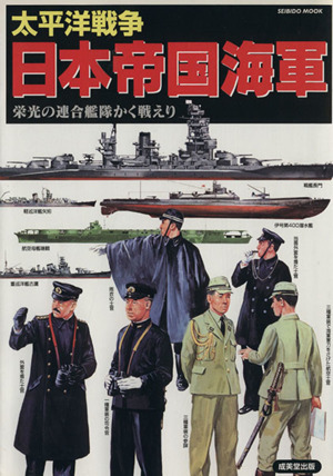 大平洋戦争　日本帝国海軍 栄光の連合艦隊かく戦えり ＳＥＩＢＩＤＯ　ＭＯＯＫ／歴史・地理(その他)_画像1