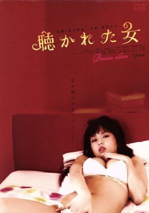 聴かれた女／山本政志（監督、脚本）,蒼井そら,大野慶太の画像1