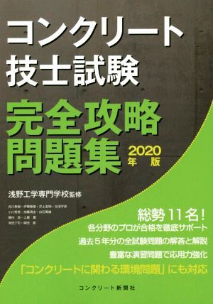 コンクリート技士試験完全攻略問題集(２０２０年版)／浅野工学専門学校(監修)_画像1