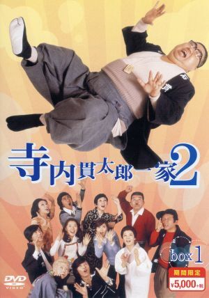 寺内貫太郎一家２　期間限定スペシャルプライス　ＤＶＤ－ＢＯＸ１／小林亜星,加藤治子,谷隼人,井上堯之（音楽）,大野克夫（音楽）_画像1