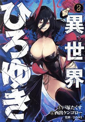 異世界ひろゆき(２) ヤングジャンプＣ／西出ケンゴロー(著者),ひろゆき(監修),戸塚たくす(原作)_画像1