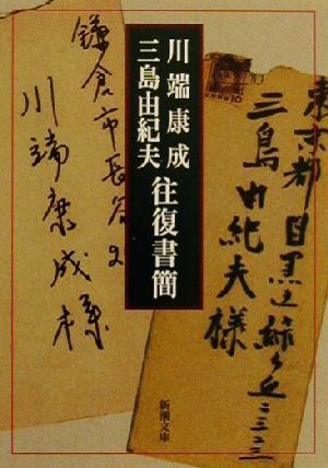 川端康成・三島由紀夫往復書簡 新潮文庫／川端康成(著者),三島由紀夫(著者)_画像1