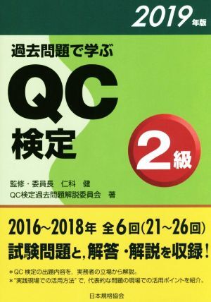 過去問題で学ぶＱＣ検定２級(２０１９年版)／ＱＣ検定過去問題解説委員会(著者)，仁科健