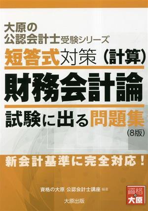 短答式対策（計算）　財務会計論　試験に出る問題集 大原の公認会計士受験シリーズ／資格の大原公認会計士講座(著者)_画像1